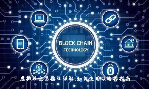 虚拟币交易接口详解:如何使用及选择指南