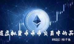 如何掌握虚拟货币币币交易中的买卖差价？