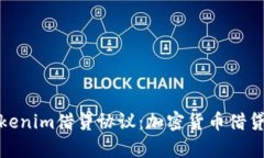 全面解析Tokenim借贷协议：加密货币借贷的未来趋