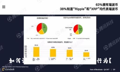 如何识别和防范网络虚拟币洗钱行为?