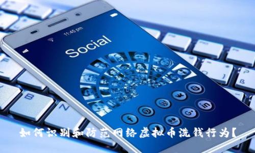 如何识别和防范网络虚拟币洗钱行为?