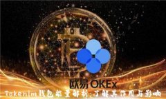 Tokenim钱包能量解析：了解其作用与影响