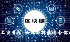 虚拟币上交易所：如何选择最适合你的平台？