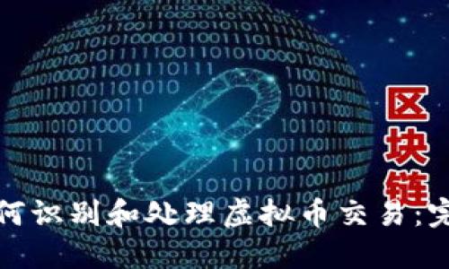 银行如何识别和处理虚拟币交易:完整指南