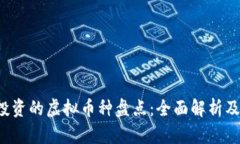 2023年值得投资的虚拟币种盘点：全面解析及未来