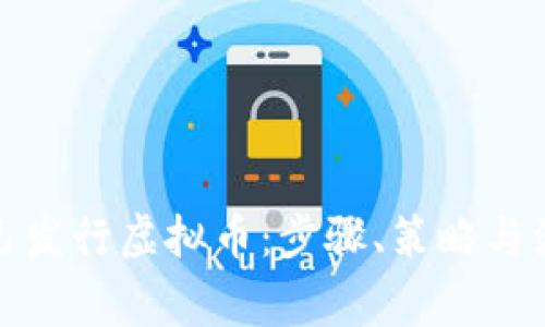如何自己发行虚拟币:步骤、策略与注意事项
