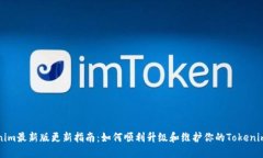 Tokenim最新版更新指南：如何顺利升级和维护你的