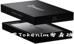 如何下载和使用Tokenim分身功能详细指南
