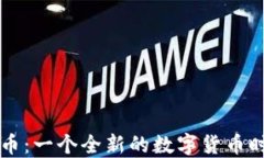 虚拟芬达币：一个全新的数字货币时代的探索