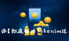 Tokenim过期怎么办？彻底解决Tokenim过期问题的实用
