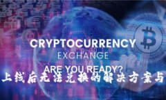 物品/物品  TokenIM代币上线后无法兑换的解决方案