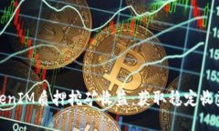 深入解析TokenIM质押挖矿收益：获取稳定收益的最