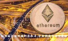 如何通过电脑赚取虚拟币：全面指南与实用策略