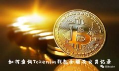 如何查询Tokenim钱包余额及交易记录