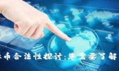 : 虚拟币合法性探讨：您需要了解的一切