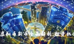 2023年韩国虚拟币新币全面解析：投资