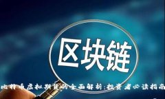 比特币虚拟期货的全面解析：投资者必读指南