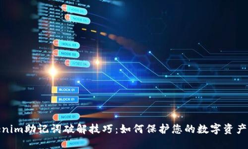 Tokenim助记词破解技巧:如何保护您的数字资产安全