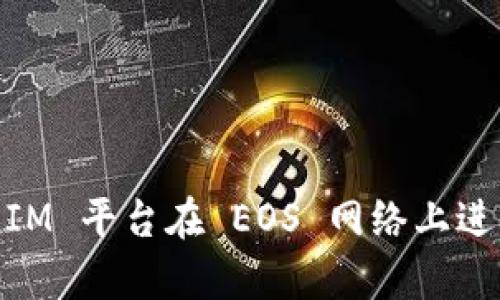 如何通过 TokenIM 平台在 EOS 网络上进行众筹:全面指南