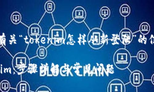 在此,我将为您提供有关“tokenim怎样从新登陆”的信息以及相关的内容。
如何重新登录Tokenim:步骤详解与常见问题
