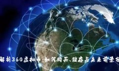 全解析360虚拟币：如何购买、储存与未来前景分