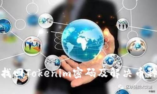 如何安全找回Tokenim密码及解决币种错误问题