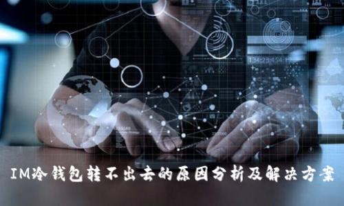 IM冷钱包转不出去的原因分析及解决方案