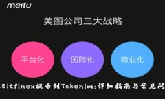 如何从Bitfinex提币到Tokenim：详细指南与常见问题