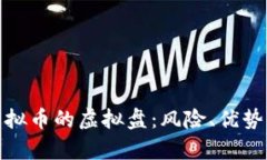 全面解析虚拟币的虚拟盘：风险、优势及投资策