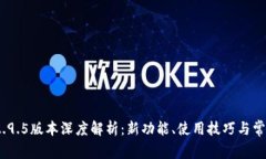TokenIM 2.9.5版本深度解析：新功能、使用技巧与常