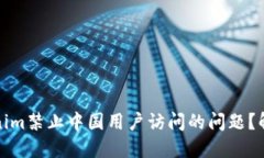 如何解决Tokenim禁止中国用户访问的问题？解决方
