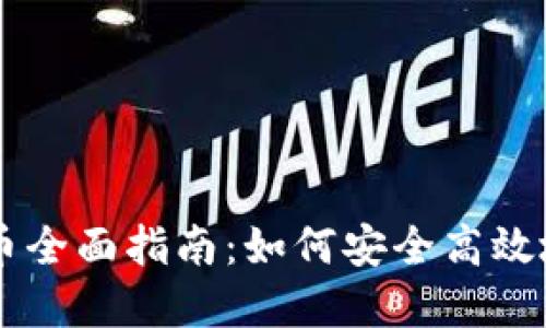 虚拟币钱包充币全面指南:如何安全高效地充值加密货币