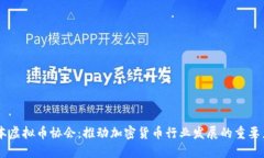 日本虚拟币协会：推动加密货币行业发展的重要