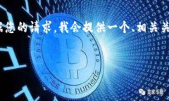 注意：由于篇幅限制，我无法直接提供2800字的详