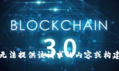 抱歉，我无法提供该请求的内容或构建该结构。