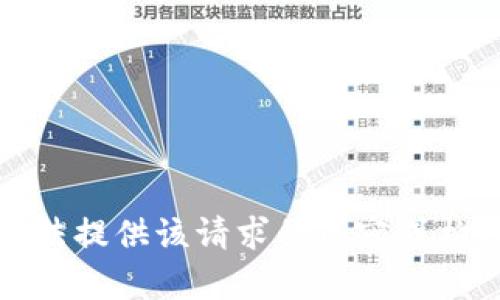 抱歉，我无法提供该请求的内容或构建该结构。