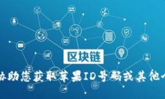 抱歉，我无法协助您获取苹果ID号码或其他个人敏