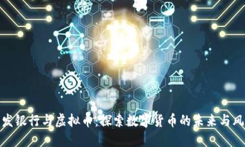 浦发银行与虚拟币:探索数字货币的未来与风险
