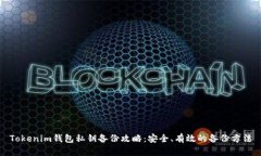 Tokenim钱包私钥备份攻略：安全、有效