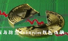 如何识别与防范Tokenim钱包诈骗：全面指南