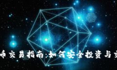 可靠的虚拟币交易指南：如何安全投资与交易数