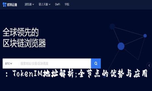 : TokenIM地址解析:全节点的优势与应用