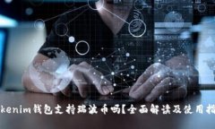 Tokenim钱包支持瑞波币吗？全面解读及使用指南