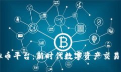 KB虚拟币平台：新时代数字资产交易的翘楚