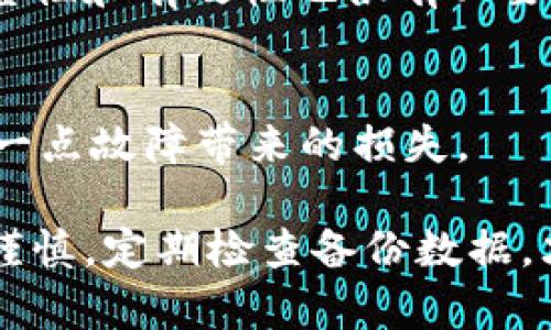   硬盘虚拟币冷钱包的备份指南：全面保护你的数字资产 / 

 guanjianci 虚拟币, 冷钱包, 备份, 硬盘 /guanjianci 

一、了解冷钱包的定义与重要性
在虚拟货币的世界里，确保资产的安全是每个投资者的首要任务。冷钱包作为一种安全存储虚拟货币的方式，逐渐受到用户的青睐。冷钱包是指将虚拟货币存储在不连接互联网的环境中，避免了被黑客攻击的风险。因此，了解冷钱包的工作原理，并进行正确的备份，是保护您的数字资产的基础。

二、硬盘冷钱包的操作原理
硬盘冷钱包通常是指利用外部硬盘或USB闪存来存储虚拟货币私钥与相关数据。它的运作原理相较于热钱包更加安全可靠。在进行交易时，用户需要将冷钱包的设备临时连接到互联网，通过该设备进行交易，然后在交易完成后再将其断开。这样，可以有效防止黑客通过互联网窃取数字资产。

三、备份硬盘虚拟币冷钱包的步骤
备份硬盘虚拟币冷钱包并不是一件复杂的事情，但需非常小心。以下是备份的基本步骤：
ol
listrong准备一个安全的存储介质：/strong建议使用新的或者未使用的高质量硬盘或U盘，以降低潜在的风险。/li

listrong下载冷钱包软件：/strong购买或下载适用的冷钱包软件，确保其来源可靠。安装在不联网的电脑上，以增强安全性。/li

listrong生成并保存私钥：/strong根据软件指导完成钱包的创建，生成私钥并将其保存在硬盘上。建议使用加密方式保存私钥，以防他人盗取。/li

listrong备份助记词：/strong在使用某些冷钱包时，会生成助记词，这个词组对于恢复钱包至关重要。将其写下来并保存在安全地方。/li

listrong定期更新备份：/strong如果您在交易过程中增加了新的虚拟货币，请务必再次进行备份，确保所有信息都是最新的。/li
/ol

四、备份硬盘的钱包安全措施
在进行硬盘备份时，确保备份操作的安全性同样重要。以下是一些安全措施：
ol
listrong使用强密码：/strong对硬盘及钱包账户设置强密码，并定期更新。避免使用简单或者常见的密码。/li

listrong尽量不联网：/strong在备份和使用冷钱包时，尽量不将其连接到互联网。这是硬盘冷钱包的最大优势之一。/li

listrong定期检查备份效果：/strong建议定期检查备份的完整性和有效性，包括私钥和助记词的正确性。/li

listrong分散风险：/strong考虑将备份分散到多个硬盘或存储介质中，降低单一介质损坏带来的风险。/li
/ol

五、可能遇到的问题与解决方案
备份硬盘冷钱包在操作过程中，有可能遇到各种障碍，以下是一些常见问题及其解决方案：
ol
listrong备份数据丢失：/strong若在备份过程中意外丢失，需确保拥有最新的私钥和助记词。如果有其他备份介质，请立即使用。/li

listrong数据损坏或无法读取：/strong请确保使用可靠的存储媒介。如果数据损坏，使用专门的数据恢复软件尝试恢复。/li

listrong助记词忘记：/strong助记词是恢复钱包的重要信息，而一旦丢失将无法获取钱包内（虚拟币）资产。建议将助记词妥善保管在多个安全地方。/li

listrong硬盘损坏或坏道：/strong定期检查硬盘状态，如发现故障请及时更换，同时建议使用质量较高的存储设备。/li
/ol

六、如何确保数字资产的长期安全
保护数字资产不仅仅是备份冷钱包，还包括日常管理和使用的细节：
ol
listrong使用多重签名：/strong在支持的环境中，使用多重签名功能为交易过程增加一层安全保障。/li

listrong密切关注市场动向：/strong对于投资者，关注数字货币行业动态，了解可能影响资产安全的事件，对安全管理非常重要。/li

listrong定期教育自己：/strong保持对加密技术和网络安全知识的学习，了解新的攻击手法和安全防护手段。/li

listrong选择信誉良好的交易平台：/strong如果需要将冷钱包中的数字资产转回热钱包，务必选择安全性高和用户评价好的交易平台进行操作。/li
/ol

七、相关问题解答

1. 什么是冷钱包，和热钱包相比有哪些优缺点？
冷钱包是指未连接互联网的虚拟货币存储设备，用于安全存储私钥、助记词等重要信息。
冷钱包的优点在于其安全性，因为其不受网络攻击，适合长期存储大额资产。然而，也有缺点，比如使用不便，不适合频繁交易。

2. 如何选择合适的硬盘或U盘进行备份？
选择硬盘时，建议选择品牌口碑较好的设备，容量大且质量稳定的硬盘。同时，使用前确保对它进行格式化，确保没有隐藏隐患。

3. 备份后的数据如何更好地保存？
除了备份到硬盘，可以考虑将重要信息如私钥、助记词分散存放在不同的安全地点，减少丢失风险。同时使用加密方式保存文件。

4. 遇到钱包无法访问时该怎么办？如何恢复？
如果钱包无法访问，首先使用助记词到相应钱包软件进行恢复，若无法恢复，可以寻求专业的数据恢复服务支持。

5. 冷钱包备份数据频率要如何确定？
如有新的虚拟币到账或者账户变动，应立即进行备份，建议是一旦有重要变动都及时更新。另外定期每几个月检查一次备份文件的完整性和有效性也很有必要。

6. 如何防止物理损坏导致的备份损失？
应定期检查硬盘状况，使用防震、防水的储存盒保存硬盘，避免将硬盘放在潮湿和高温的环境中。同时，建议多备份至不同介质，避免单一点故障带来的损失。

通过以上内容，相信大家能够充分理解如何备份硬盘虚拟币冷钱包，并采取相应的措施确保自己的数字资产安全。确保所有操作小心谨慎，定期检查备份数据，才能最大限度保护自己的投资。
