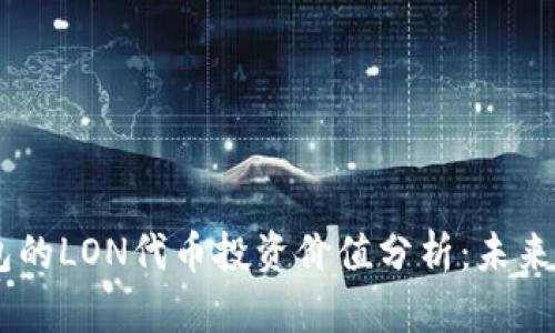 Tokenim钱包的LON代币投资价值分析:未来是否会升值?
