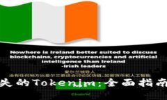 如何找回遗失的Tokenim：全面指南与实用策略