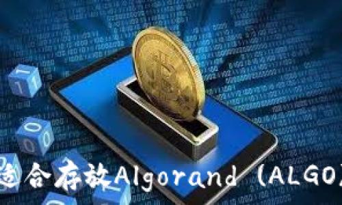 如何选择适合存放Algorand (ALGO) 的钱包?