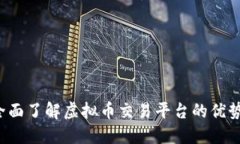 币安官网：全面了解虚拟币交易平台的