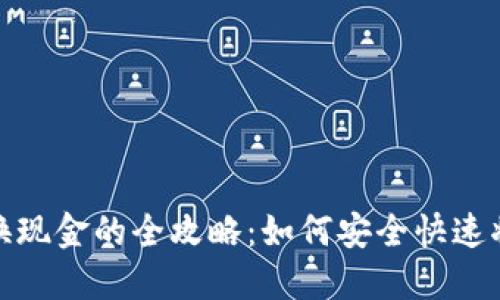 火币虚拟币兑换现金的全攻略:如何安全快速将数字资产变现